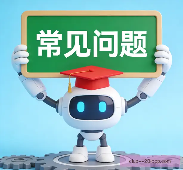 常见问题
